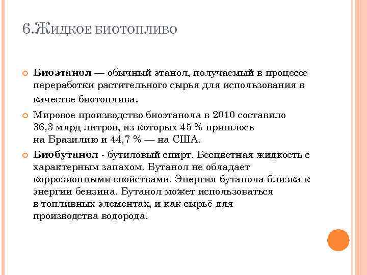 6. ЖИДКОЕ БИОТОПЛИВО Биоэтанол — обычный этанол, получаемый в процессе переработки растительного сырья для