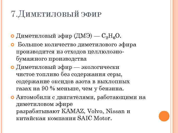 7. ДИМЕТИЛОВЫЙ ЭФИР Диметиловый эфир (ДМЭ) — C 2 H 6 O. Большое количество