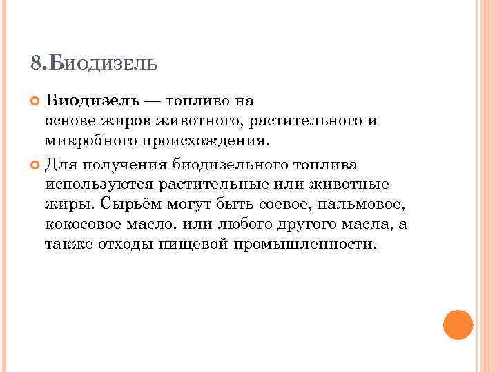 8. БИОДИЗЕЛЬ Биодизель — топливо на основе жиров животного, растительного и микробного происхождения. Для