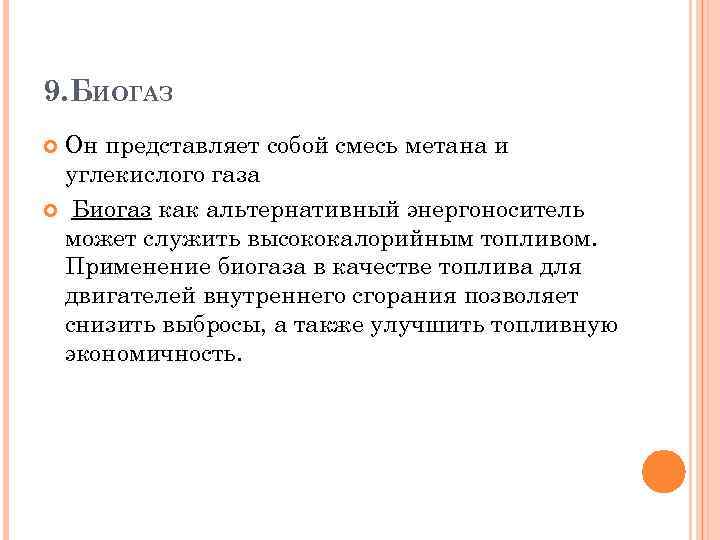 9. БИОГАЗ Он представляет собой смесь метана и углекислого газа Биогаз как альтернативный энергоноситель