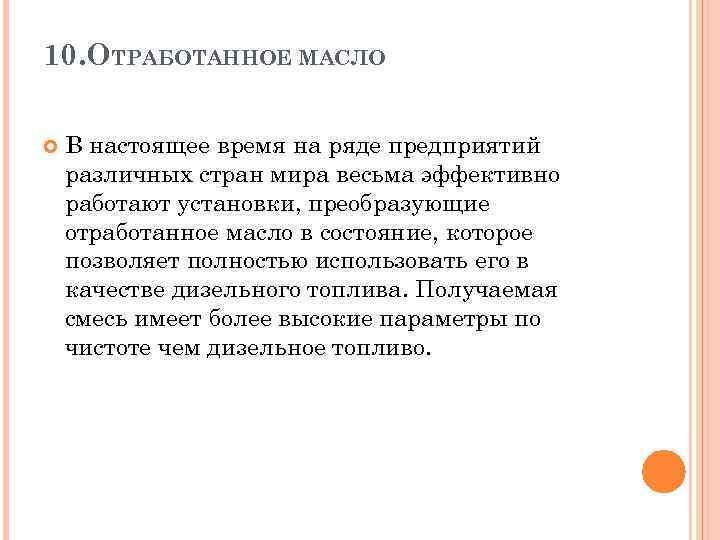 10. ОТРАБОТАННОЕ МАСЛО В настоящее время на ряде предприятий различных стран мира весьма эффективно