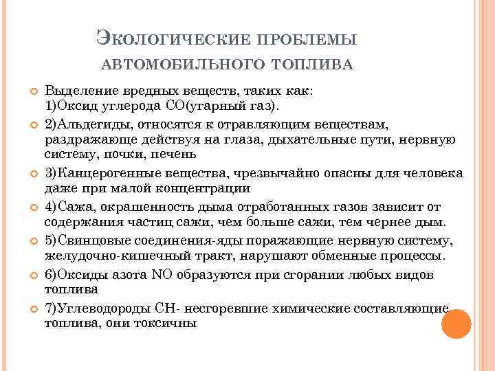 ЭКОЛОГИЧЕСКИЕ ПРОБЛЕМЫ АВТОМОБИЛЬНОГО ТОПЛИВА Выделение вредных веществ, таких как: 1)Оксид углерода СО(угарный газ). 2)Альдегиды,