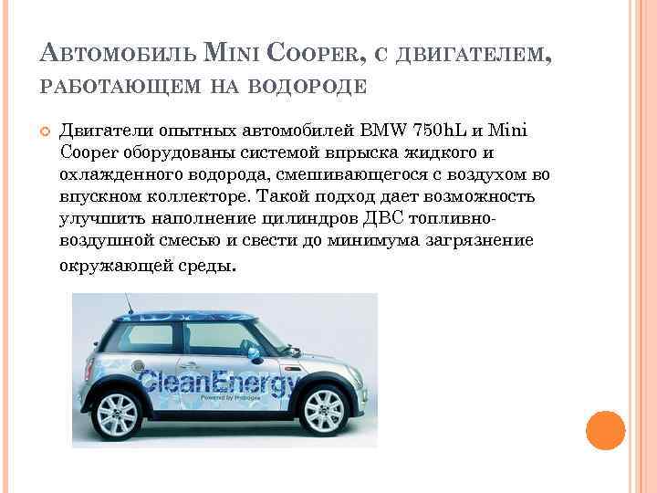 АВТОМОБИЛЬ MINI COOPER, С ДВИГАТЕЛЕМ, РАБОТАЮЩЕМ НА ВОДОРОДЕ Двигатели опытных автомобилей BMW 750 h.