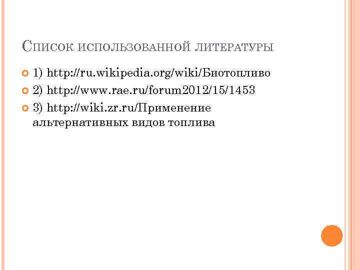 СПИСОК ИСПОЛЬЗОВАННОЙ ЛИТЕРАТУРЫ 1) http: //ru. wikipedia. org/wiki/Биотопливо 2) http: //www. rae. ru/forum 2012/15/1453