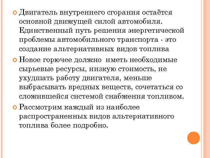  Двигатель внутреннего сгорания остаётся основной движущей силой автомобиля. Единственный путь решения энергетической проблемы