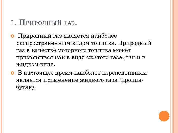 1. ПРИРОДНЫЙ ГАЗ. Природный газ является наиболее распространенным видом топлива. Природный газ в качестве