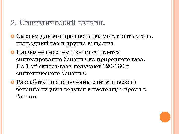 2. СИНТЕТИЧЕСКИЙ БЕНЗИН. Сырьем для его производства могут быть уголь, природный газ и другие