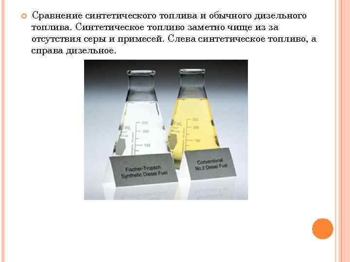  Сравнение синтетического топлива и обычного дизельного топлива. Синтетическое топливо заметно чище из за
