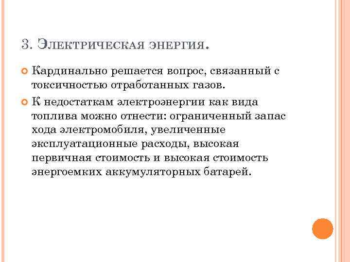 3. ЭЛЕКТРИЧЕСКАЯ ЭНЕРГИЯ. Кардинально решается вопрос, связанный с токсичностью отработанных газов. К недостаткам электроэнергии