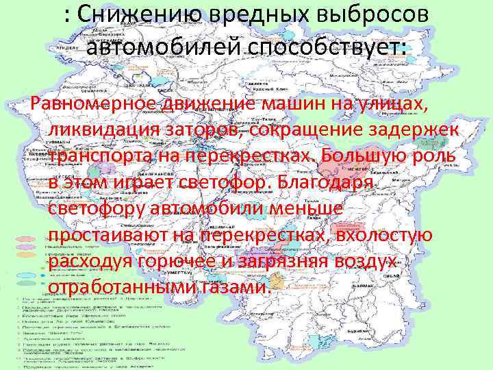 : Снижению вредных выбросов автомобилей способствует: Равномерное движение машин на улицах, ликвидация заторов, сокращение