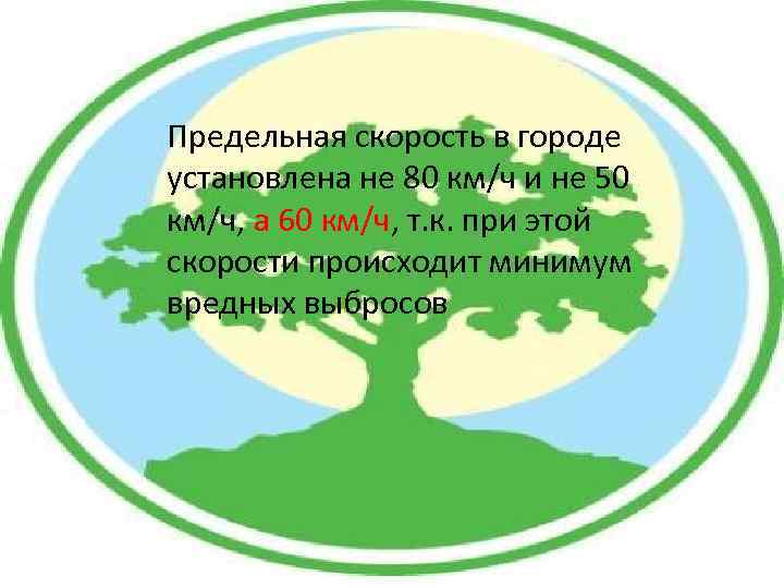 Предельная скорость в городе установлена не 80 км/ч и не 50 км/ч, а 60