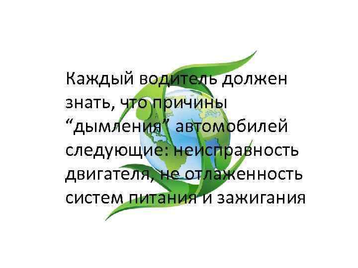 Каждый водитель должен знать, что причины “дымления” автомобилей следующие: неисправность двигателя, не отлаженность систем