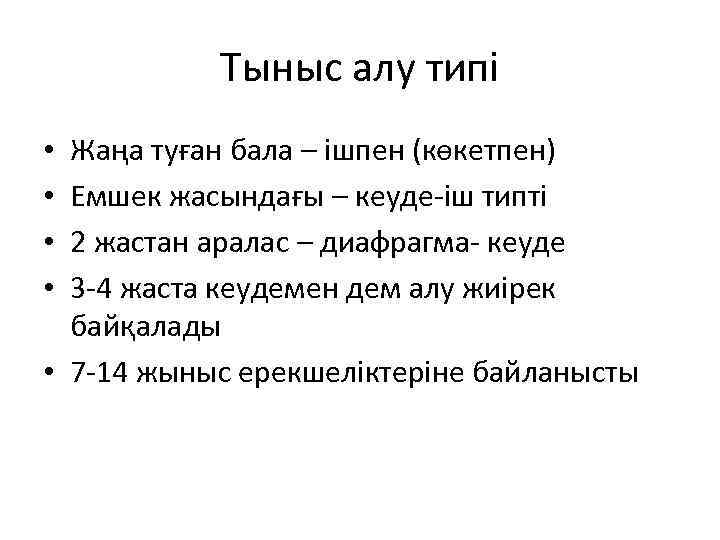 Тыныс алу типі Жаңа туған бала – ішпен (көкетпен) Емшек жасындағы – кеуде-іш типті