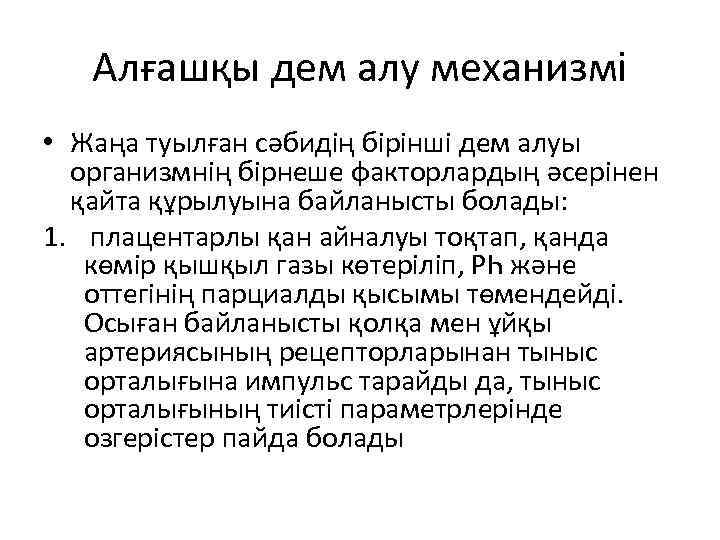Алғашқы дем алу механизмі • Жаңа туылған сәбидің бірінші дем алуы организмнің бірнеше факторлардың