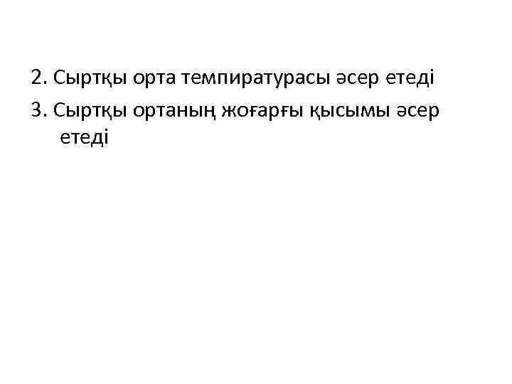 2. Сыртқы орта темпиратурасы әсер етеді 3. Сыртқы ортаның жоғарғы қысымы әсер етеді 