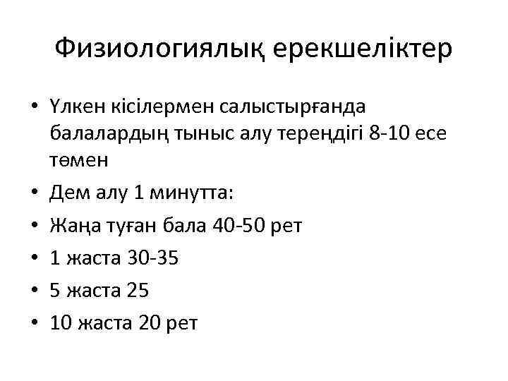 Физиологиялық ерекшеліктер • Үлкен кісілермен салыстырғанда балалардың тыныс алу тереңдігі 8 -10 есе төмен