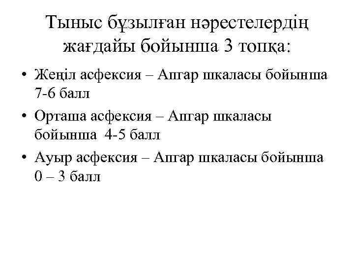 Тыныс бұзылған нәрестелердің жағдайы бойынша 3 топқа: • Жеңіл асфексия – Апгар шкаласы бойынша