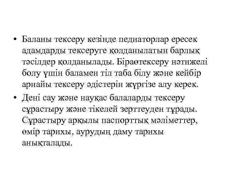  • Баланы тексеру кезінде педиаторлар ересек адамдарды тексеруге қолданылатын барлық тәсілдер қолданылады. Біраөтексеру