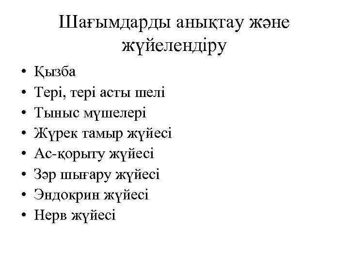 Шағымдарды анықтау және жүйелендіру • • Қызба Тері, тері асты шелі Тыныс мүшелері Жүрек