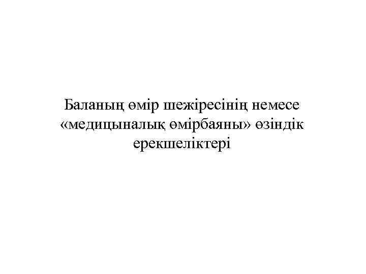 Баланың өмір шежіресінің немесе «медицыналық өмірбаяны» өзіндік ерекшеліктері 