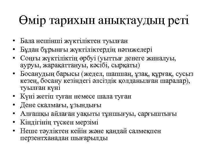 Өмір тарихын анықтаудың реті • Бала нешінші жүктіліктен туылған • Бұдан бұрынғы жүктіліктердің нәтижелері