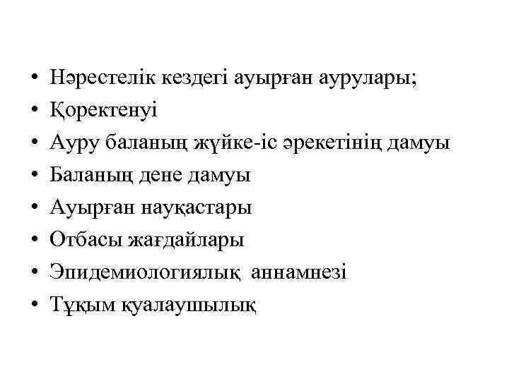  • • Нәрестелік кездегі ауырған аурулары; Қоректенуі Ауру баланың жүйке-іс әрекетінің дамуы Баланың