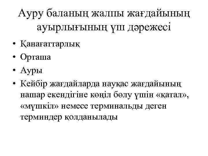 Ауру баланың жалпы жағдайының ауырлығының үш дәрежесі • • Қанағаттарлық Орташа Ауры Кейбір жағдайларда