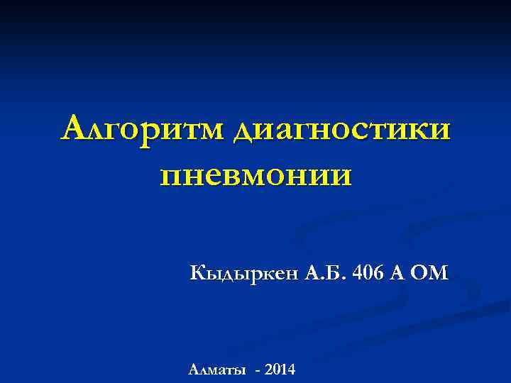 Алгоритм диагностики пневмонии Кыдыркен А. Б. 406 А ОМ Алматы - 2014 
