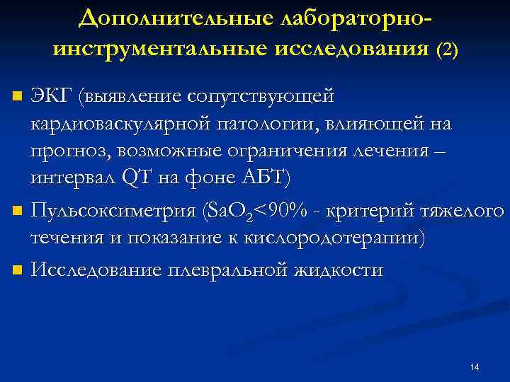 Дополнительные лабораторноинструментальные исследования (2) ЭКГ (выявление сопутствующей кардиоваскулярной патологии, влияющей на прогноз, возможные ограничения