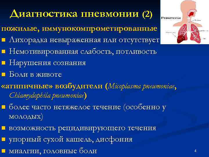Диагностика пневмонии (2) пожилые, иммунокомпрометированные n Лихорадка невыраженная или отсутствует n Немотивированная слабость, потливость