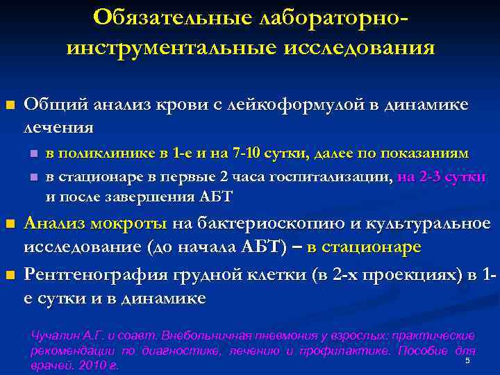 Обязательные лабораторноинструментальные исследования n Общий анализ крови с лейкоформулой в динамике лечения n n