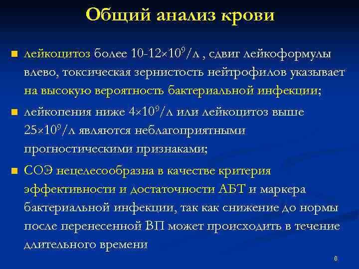 Общий анализ крови n лейкоцитоз более 10 -12× 109/л , сдвиг лейкоформулы влево, токсическая