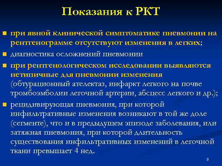 Показания к РКТ n n при явной клинической симптоматике пневмонии на рентгенограмме отсутствуют изменения