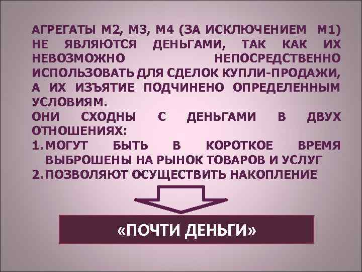 АГРЕГАТЫ М 2, М 3, М 4 (ЗА ИСКЛЮЧЕНИЕМ М 1) НЕ ЯВЛЯЮТСЯ ДЕНЬГАМИ,