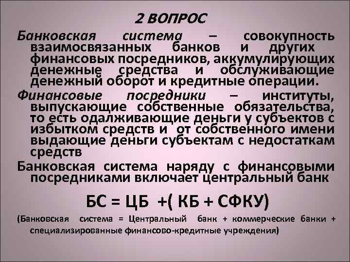 2 ВОПРОС Банковская система – совокупность взаимосвязанных банков и других финансовых посредников, аккумулирующих денежные