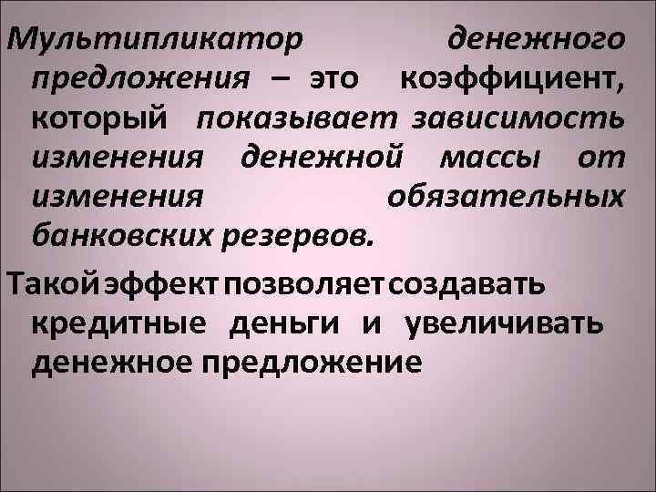 Мультипликатор денежного предложения – это коэффициент, который показывает зависимость изменения денежной массы от изменения