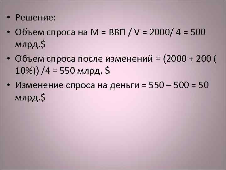  • Решение: • Объем спроса на М = ВВП / V = 2000/