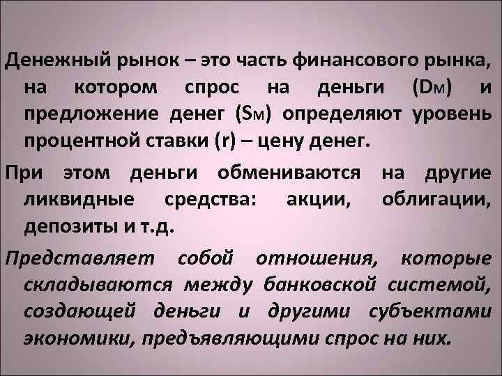 Денежный рынок – это часть финансового рынка, на котором спрос на деньги (DM) и