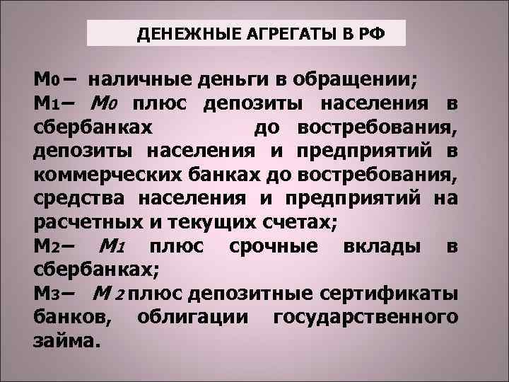 ДЕНЕЖНЫЕ АГРЕГАТЫ В РФ М 0 – наличные деньги в обращении; М 1– М