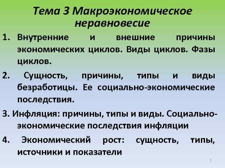 Тема 3 Макроэкономическое неравновесие 1. Внутренние и внешние причины экономических циклов. Виды циклов. Фазы