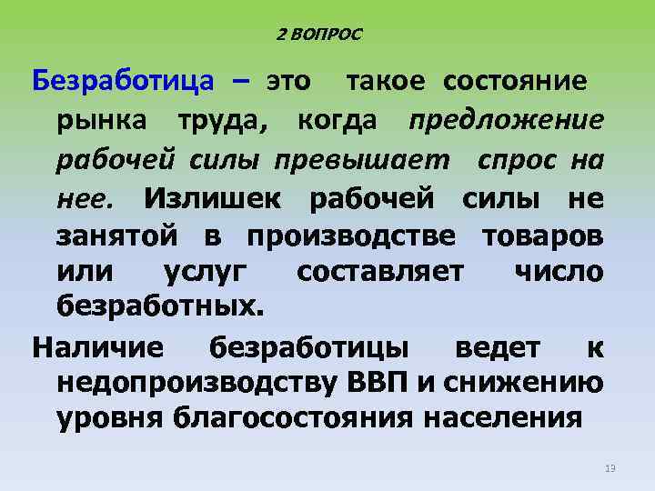 2 ВОПРОС Безработица – это такое состояние рынка труда, когда предложение рабочей силы превышает
