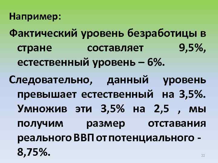 Например: Фактический уровень безработицы в стране составляет 9, 5%, естественный уровень – 6%. Следовательно,