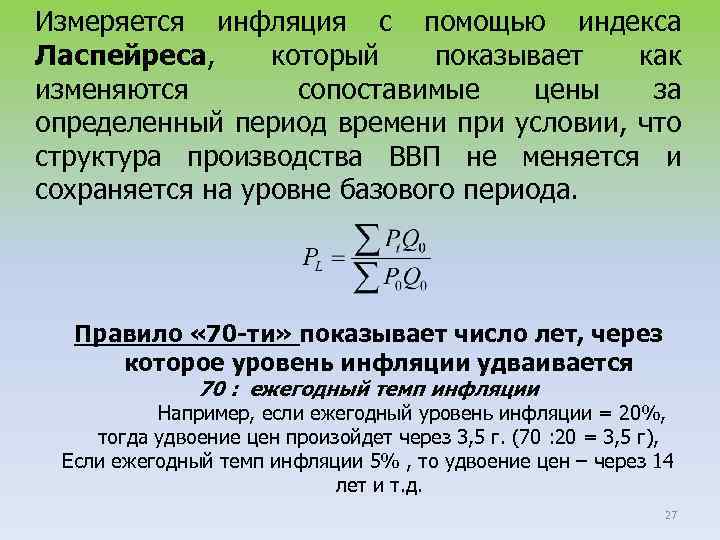 Измеряется инфляция с помощью индекса Ласпейреса, который показывает как изменяются сопоставимые цены за определенный