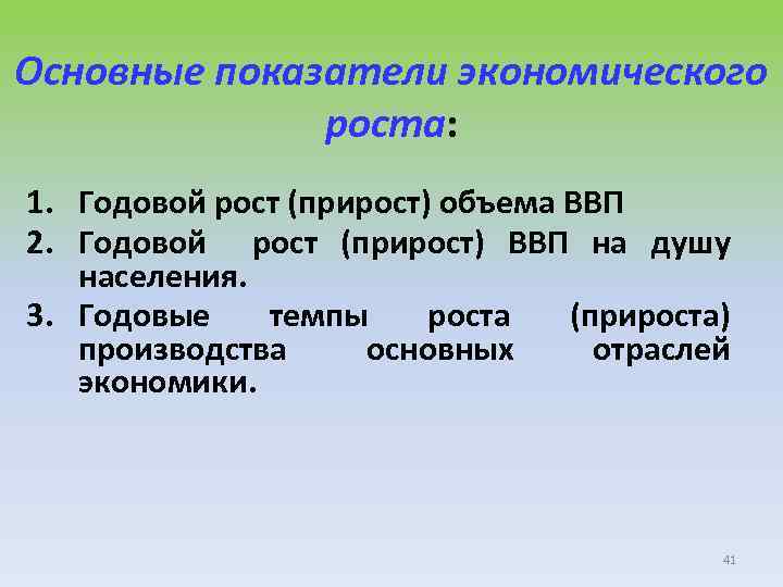 Основные показатели экономического роста: 1. Годовой рост (прирост) объема ВВП 2. Годовой рост (прирост)