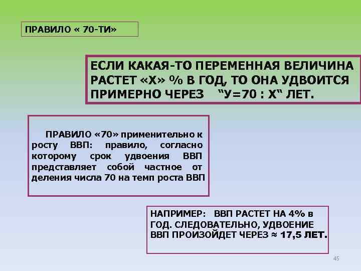 ПРАВИЛО « 70 -ТИ» ЕСЛИ КАКАЯ-ТО ПЕРЕМЕННАЯ ВЕЛИЧИНА РАСТЕТ «Х» % В ГОД, ТО