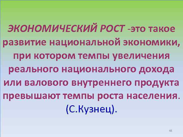 ЭКОНОМИЧЕСКИЙ РОСТ -это такое развитие национальной экономики, при котором темпы увеличения реального национального дохода