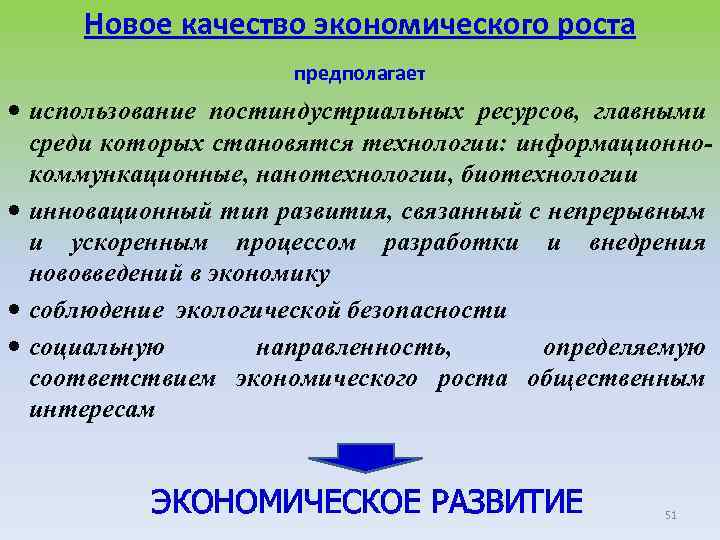 Новое качество экономического роста предполагает использование постиндустриальных ресурсов, главными среди которых становятся технологии: информационнокоммункационные,
