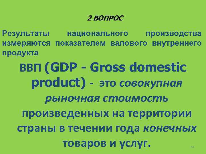2 ВОПРОС Результаты национального производства измеряются показателем валового внутреннего продукта ВВП (GDP - Gross