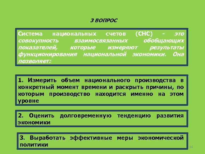 3 ВОПРОС это совокупность взаимосвязанных обобщающих показателей, которые измеряют результаты функционирования национальной экономики. Она