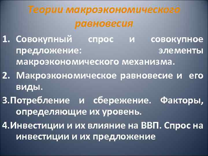 Теории макроэкономического равновесия 1. Совокупный спрос и совокупное предложение: элементы макроэкономического механизма. 2. Макроэкономическое